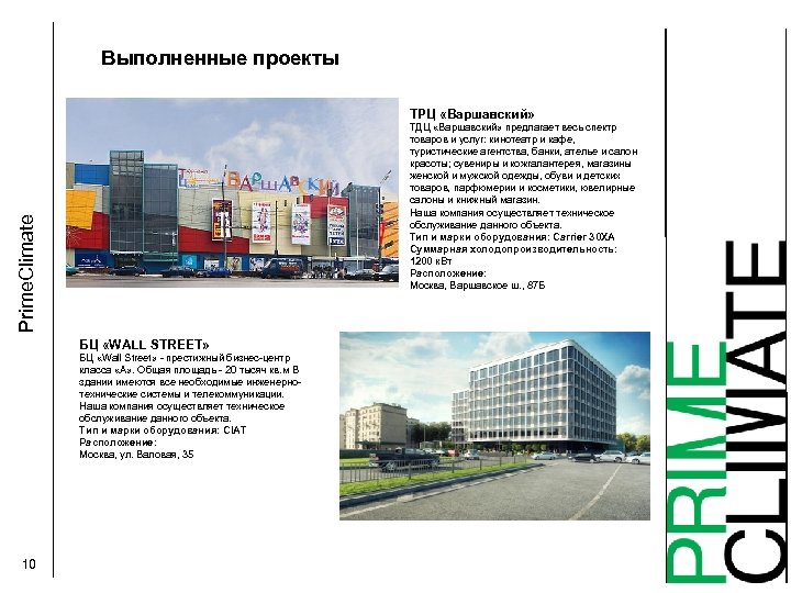 Выполненные проекты ТРЦ «Варшавский» Prime. Climate ТДЦ «Варшавский» предлагает весь спектр товаров и услуг: