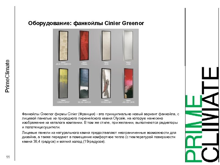 Prime. Climate Оборудование: фанкойлы Cinier Greenor Фанкойлы Greenor фирмы Cinier (Франция) - это принципиально