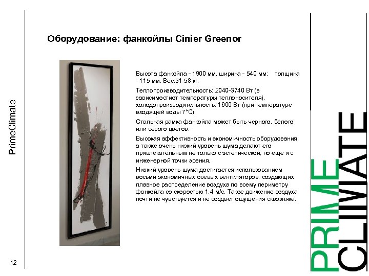 Оборудование: фанкойлы Cinier Greenor Prime. Climate Высота фанкойла - 1900 мм, ширина - 540