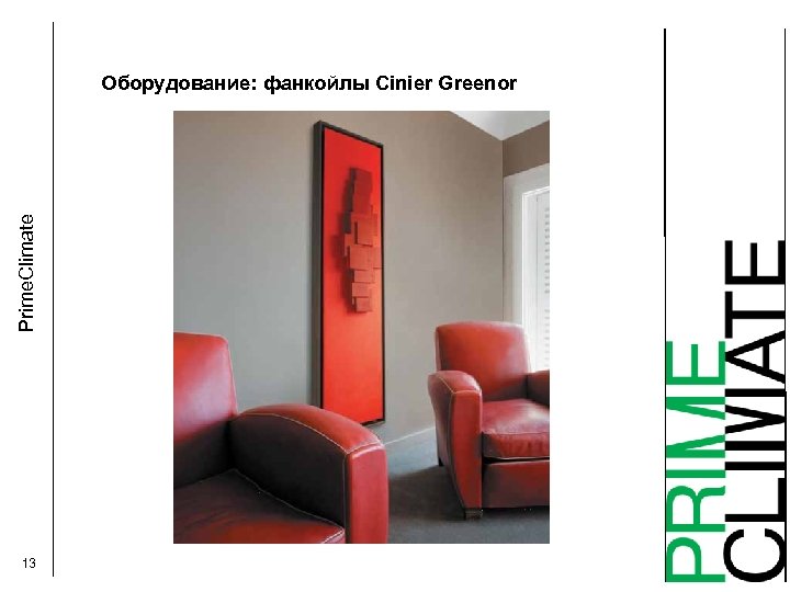 Prime. Climate Оборудование: фанкойлы Cinier Greenor 13 