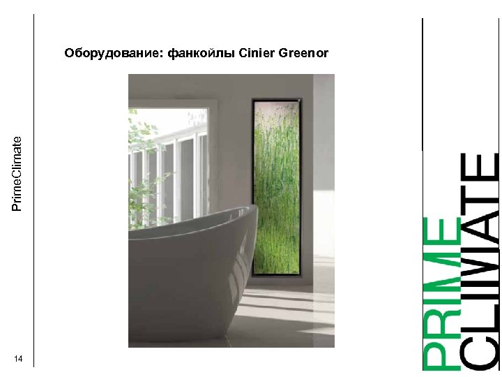 Prime. Climate Оборудование: фанкойлы Cinier Greenor 14 
