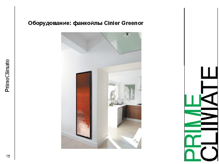 Prime. Climate Оборудование: фанкойлы Cinier Greenor 15 