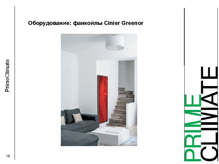 Prime. Climate Оборудование: фанкойлы Cinier Greenor 16 