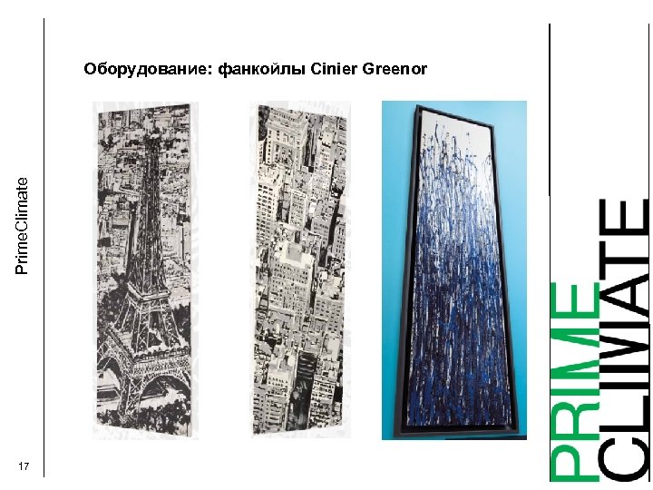 Prime. Climate Оборудование: фанкойлы Cinier Greenor 17 