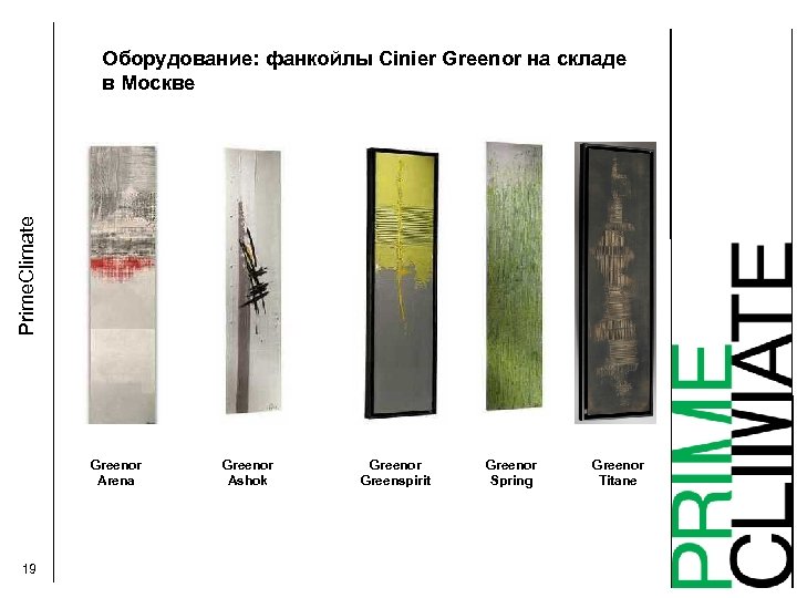 Prime. Climate Оборудование: фанкойлы Cinier Greenor на складе в Москве Greenor Arena 19 Greenor