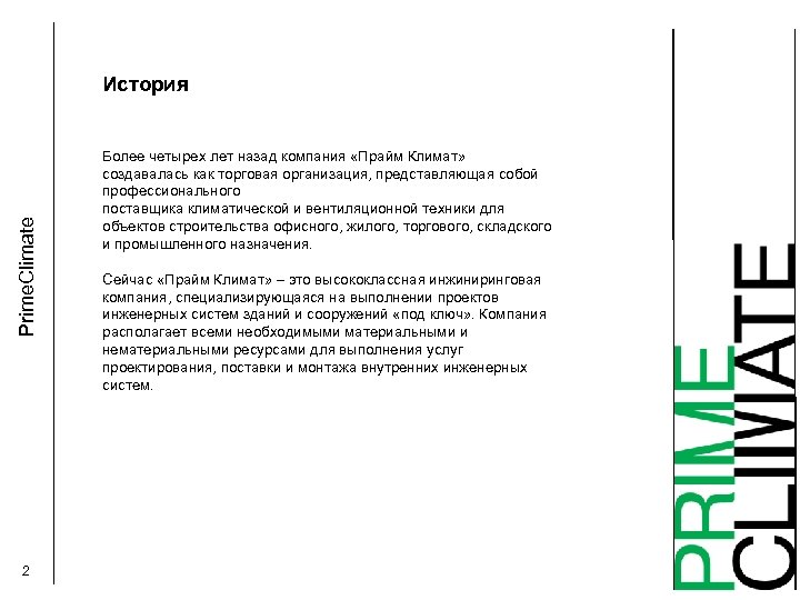 Prime. Climate История 2 Более четырех лет назад компания «Прайм Климат» создавалась как торговая