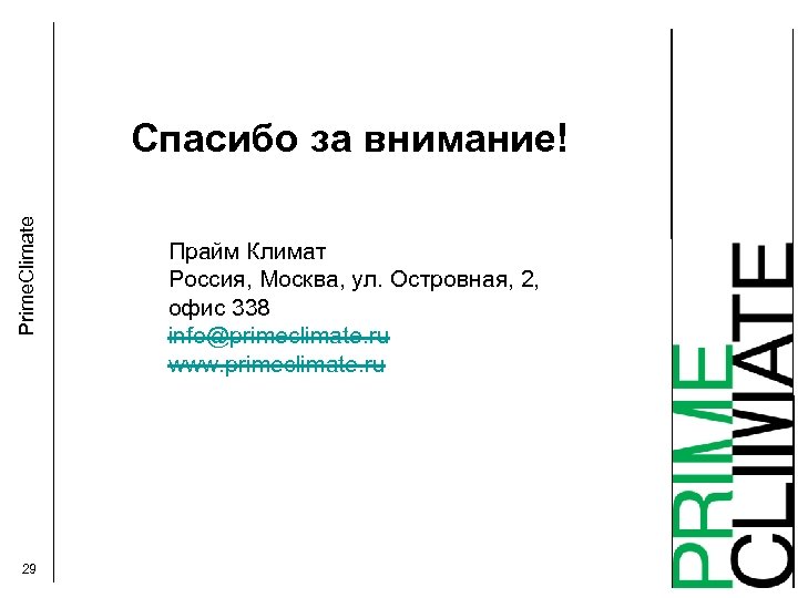 Prime. Climate Спасибо за внимание! 29 Прайм Климат Россия, Москва, ул. Островная, 2, офис