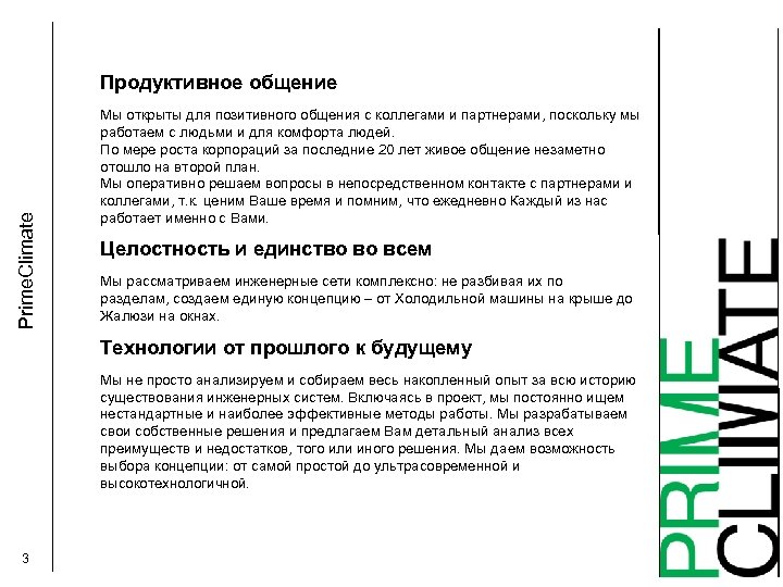 Prime. Climate Продуктивное общение Мы открыты для позитивного общения с коллегами и партнерами, поскольку