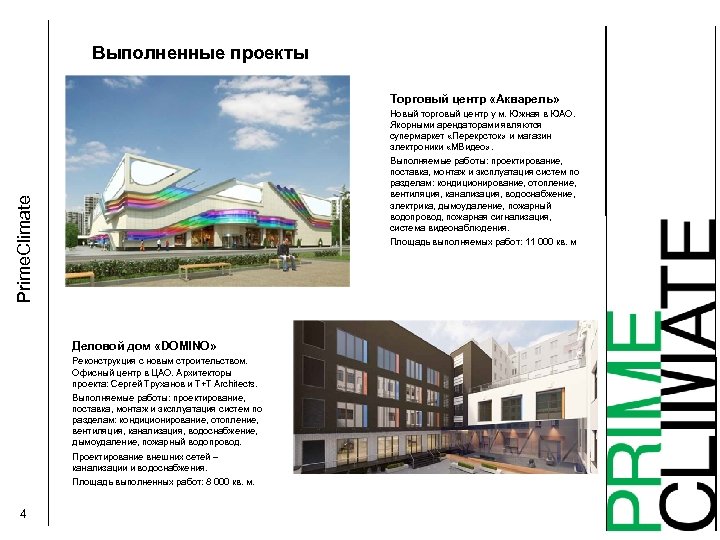 Выполненные проекты Торговый центр «Акварель» Новый торговый центр у м. Южная в ЮАО. Якорными