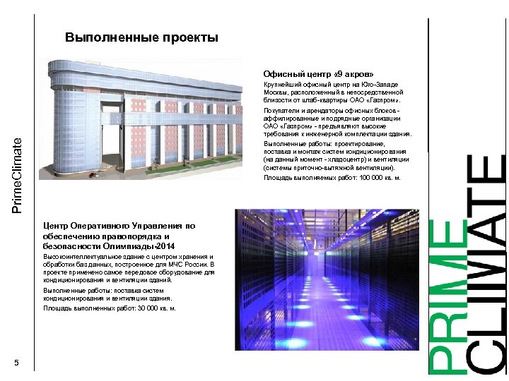 Выполненные проекты Офисный центр « 9 акров» Крупнейший офисный центр на Юго-Западе Москвы, расположенный