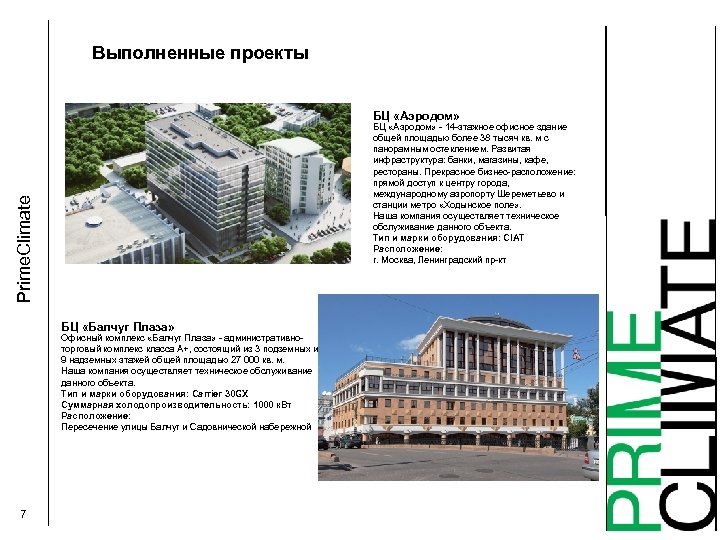 Выполненные проекты БЦ «Аэродом» Prime. Climate БЦ «Аэродом» - 14 -этажное офисное здание общей