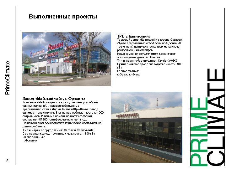 Выполненные проекты ТРЦ « Капитолий» Prime. Climate Торговый центр «Капитолий» в городе Орехово -Зуево