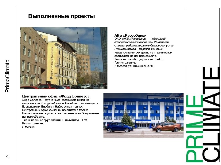 Выполненные проекты АКБ «Руссобанк» Prime. Climate ОАО «АКБ «Руссобанк» — небольшой столичный банк с