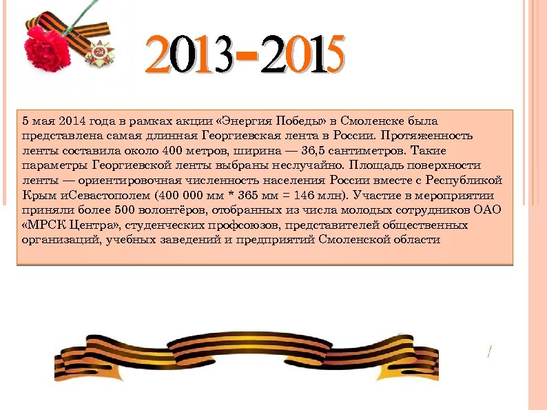 5 мая 2014 года в рамках акции «Энергия Победы» в Смоленске была представлена самая