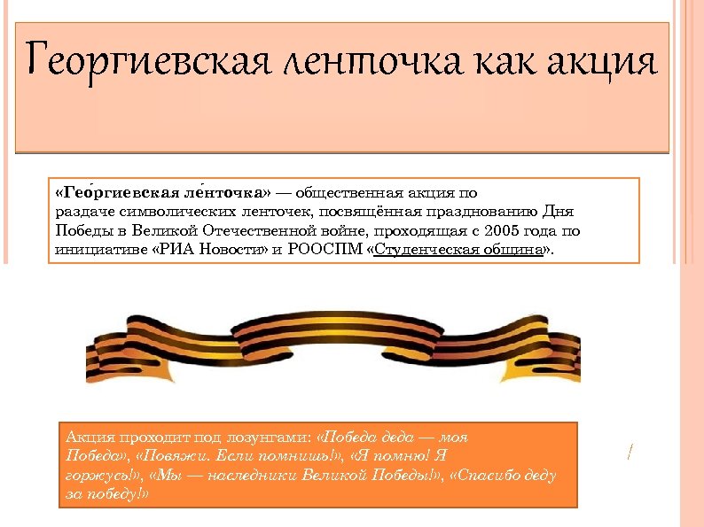 Социальный проект георгиевская ленточка