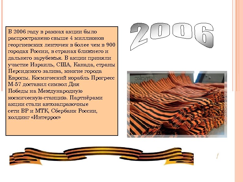 В 2006 году в рамках акции было распространено свыше 4 миллионов георгиевских ленточек в