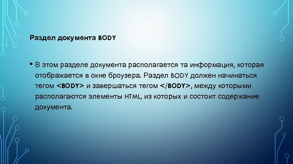 Раздел документа BODY • В этом разделе документа располагается та информация, которая отображается в