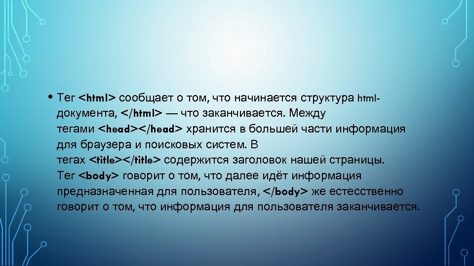  • Тег <html> сообщает о том, что начинается структура htmlдокумента, </html> — что