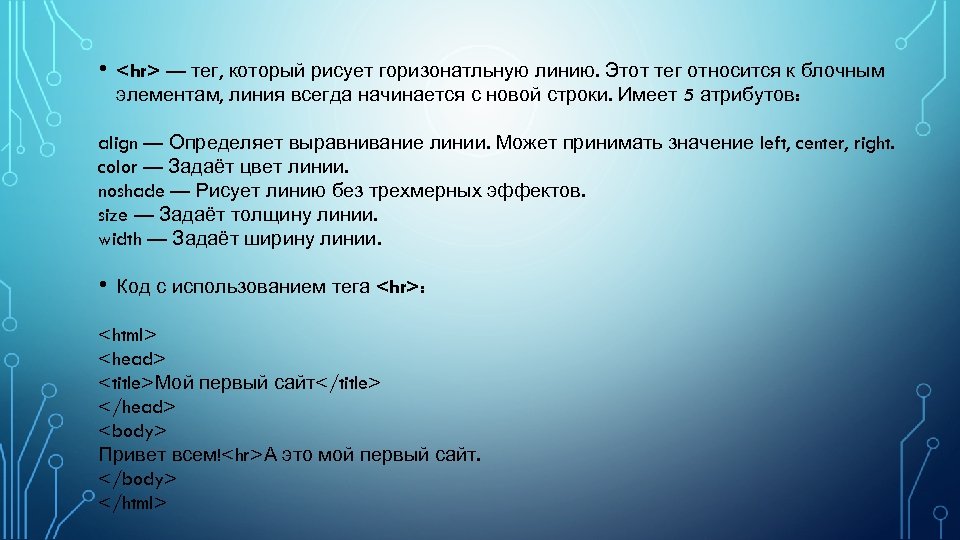  • <hr> — тег, который рисует горизонатльную линию. Этот тег относится к блочным