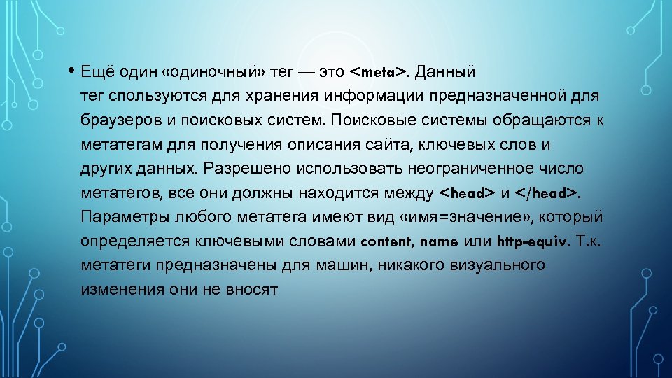  • Ещё один «одиночный» тег — это <meta>. Данный тег спользуются для хранения