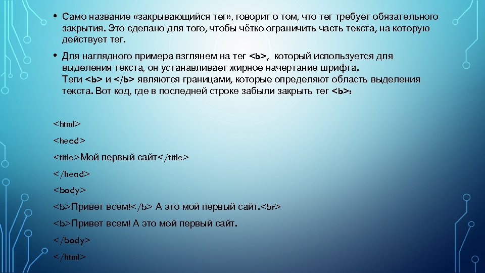  • Само название «закрывающийся тег» , говорит о том, что тег требует обязательного