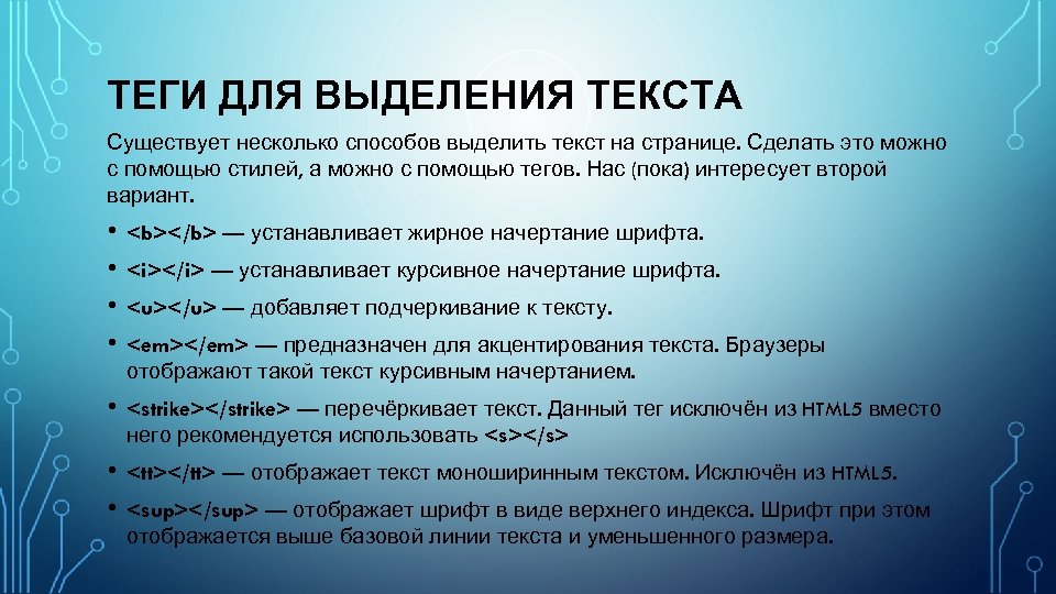 ТЕГИ ДЛЯ ВЫДЕЛЕНИЯ ТЕКСТА Существует несколько способов выделить текст на странице. Сделать это можно