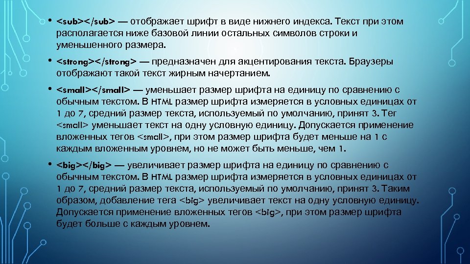  • <sub></sub> — отображает шрифт в виде нижнего индекса. Текст при этом располагается