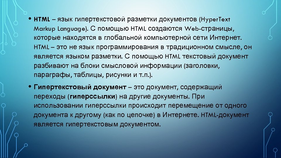  • HTML – язык гипертекстовой разметки документов (Hyper. Text Markup Language). С помощью