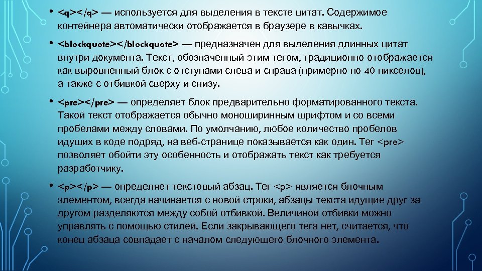  • <q></q> — используется для выделения в тексте цитат. Содержимое контейнера автоматически отображается