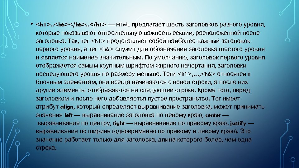  • <h 1>. . <h 6></h 6>. . </h 1> — HTML предлагает