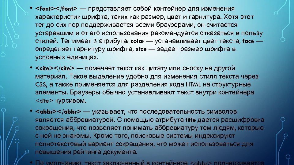  • <font></font> — представляет собой контейнер для изменения характеристик шрифта, таких как размер,