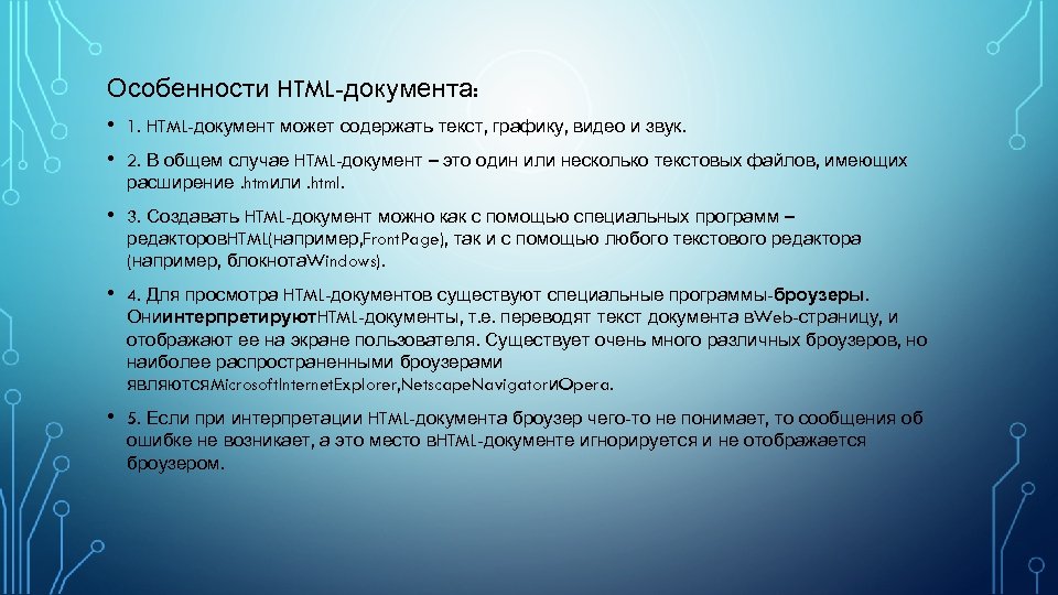 Особенности HTML-документа: • • 1. HTML-документ может содержать текст, графику, видео и звук. •