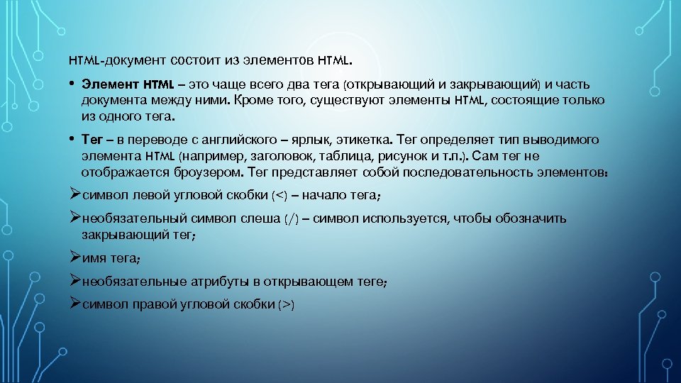 HTML-документ состоит из элементов HTML. • Элемент HTML – это чаще всего два тега