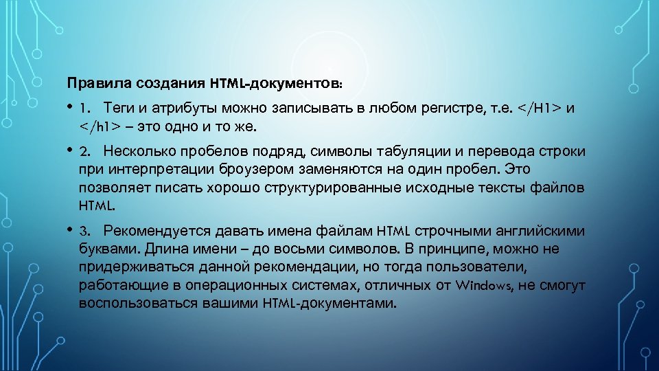 Правила создания HTML-документов: • 1. Теги и атрибуты можно записывать в любом регистре, т.