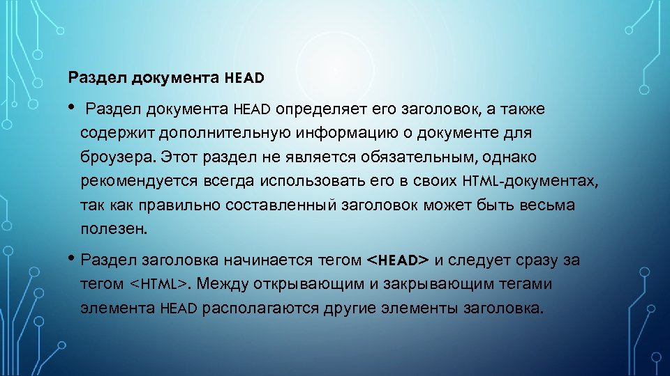 Раздел документа HEAD • Раздел документа HEAD определяет его заголовок, а также содержит дополнительную