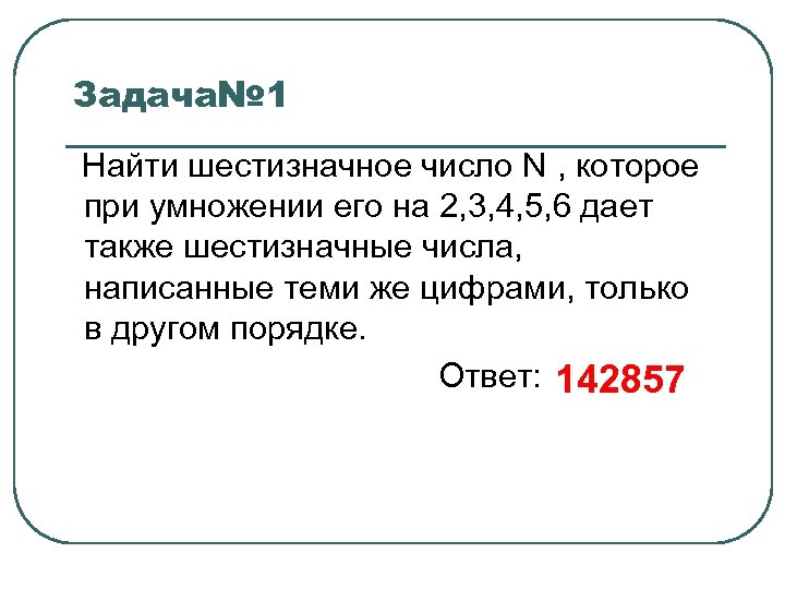 Найдите шестизначное натуральное число. Шестизначные цифры. Задания с шестизначными числами. Умножение шестизначного числа на шестизначное. Запиши четыре шестизначных числа.