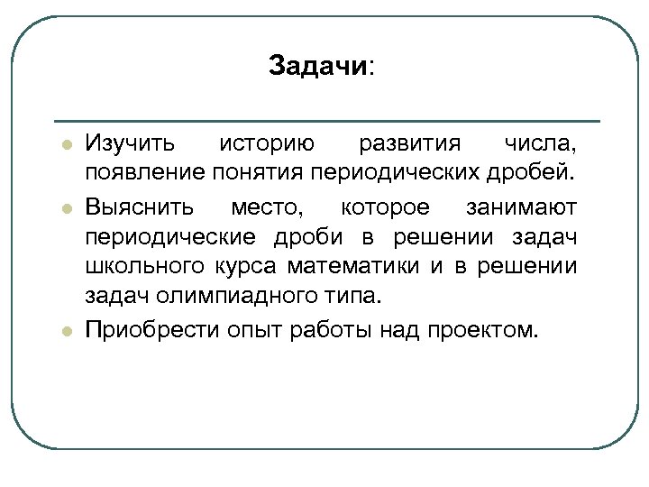 Понятие числа. История развития понятия числа. Понятие о числе. Задачи проекта на тему история возникновения числа. Выводы на тему развитие понятий о числе.