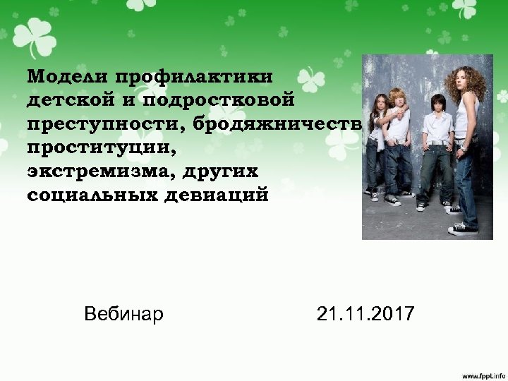 Модели профилактики детской и подростковой преступности, бродяжничества, проституции, экстремизма, других социальных девиаций Вебинар 21.