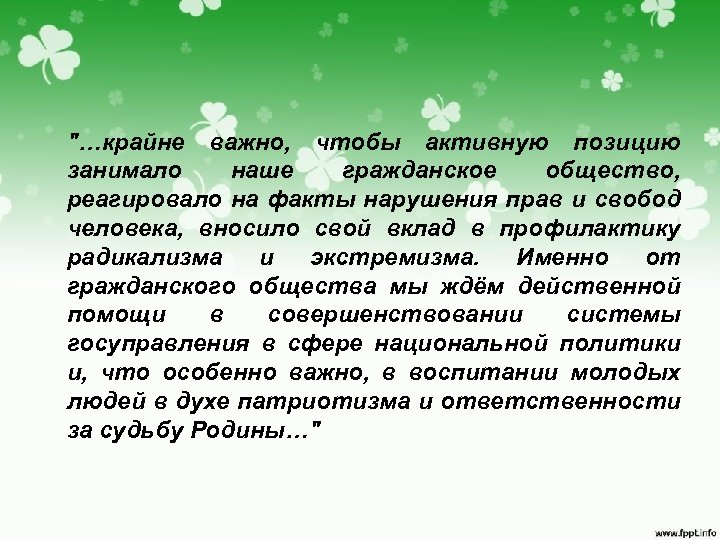 "…крайне важно, чтобы активную позицию занимало наше гражданское общество, реагировало на факты нарушения прав