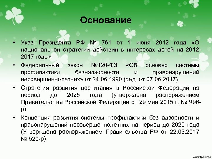 Основание • Указ Президента РФ № 761 от 1 июня 2012 года «О национальной