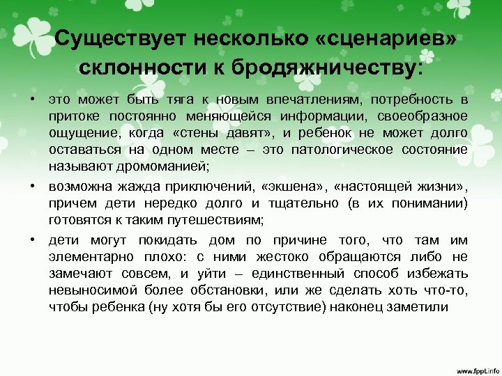  Существует несколько «сценариев» склонности к бродяжничеству: • это может быть тяга к новым