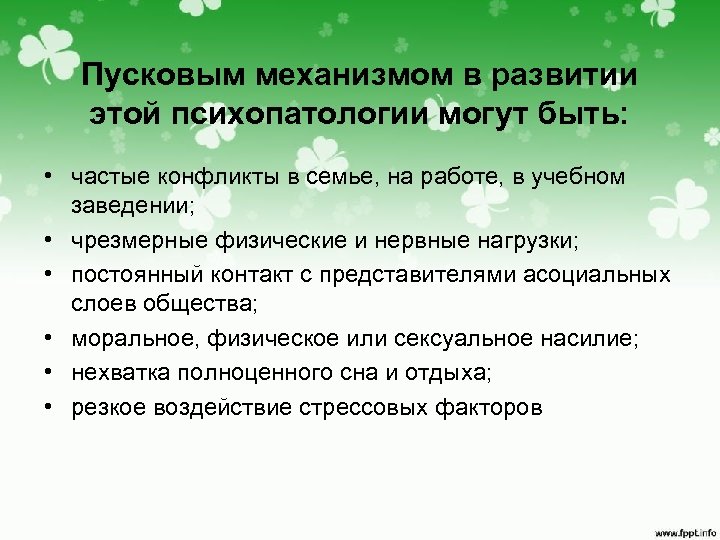 Пусковым механизмом в развитии этой психопатологии могут быть: • частые конфликты в семье, на