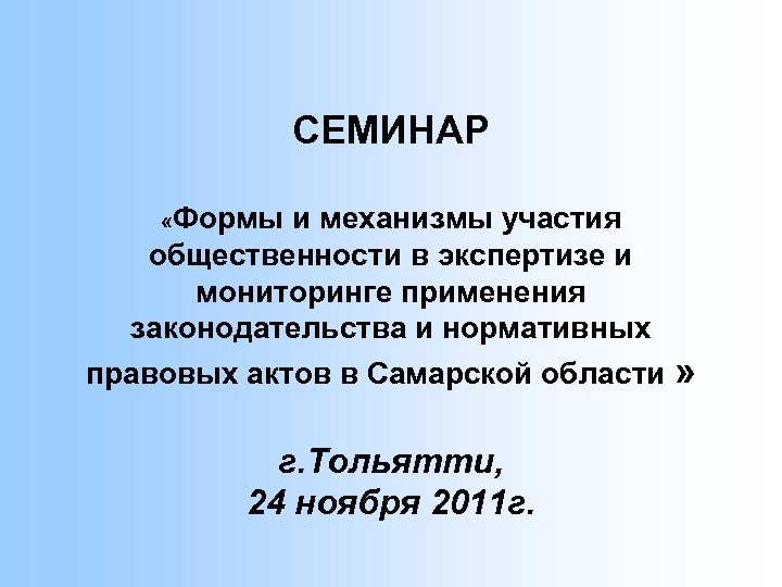 СЕМИНАР «Формы и механизмы участия общественности в экспертизе и мониторинге применения законодательства и нормативных