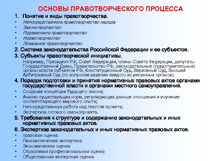 ОСНОВЫ ПРАВОТВОРЧЕСКОГО ПРОЦЕССА 1. Понятие и виды правотворчества. • • • Непосредственное правотворчество народа