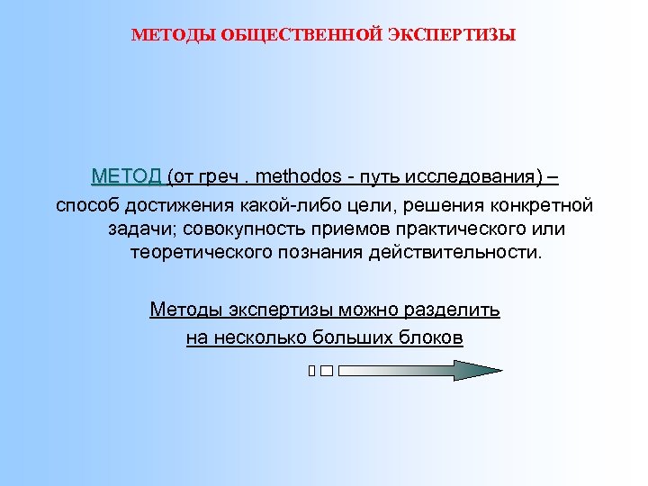 МЕТОДЫ ОБЩЕСТВЕННОЙ ЭКСПЕРТИЗЫ МЕТОД (от греч. methodos - путь исследования) – способ достижения какой-либо