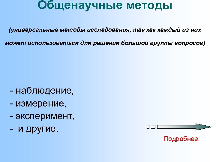 Общенаучные методы (универсальные методы исследования, так каждый из них может использоваться для решения большой