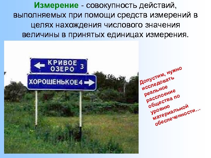 Измерение - совокупность действий, выполняемых при помощи средств измерений в целях нахождения числового значения