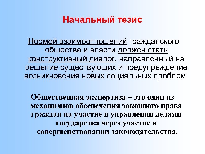 Начальный тезис Нормой взаимоотношений гражданского общества и власти должен стать конструктивный диалог, направленный на