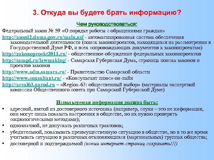 3. Откуда вы будете брать информацию? Чем руководствоваться: Федеральный закон № 59 «О порядке