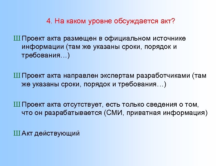 4. На каком уровне обсуждается акт? Ш Проект акта размещен в официальном источнике информации